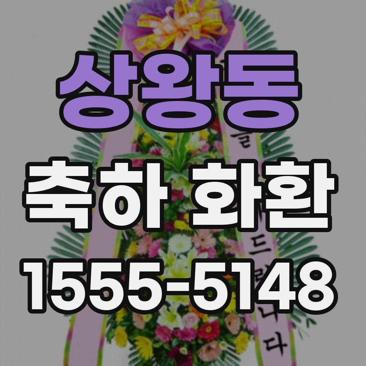 상왕동 축하 화환