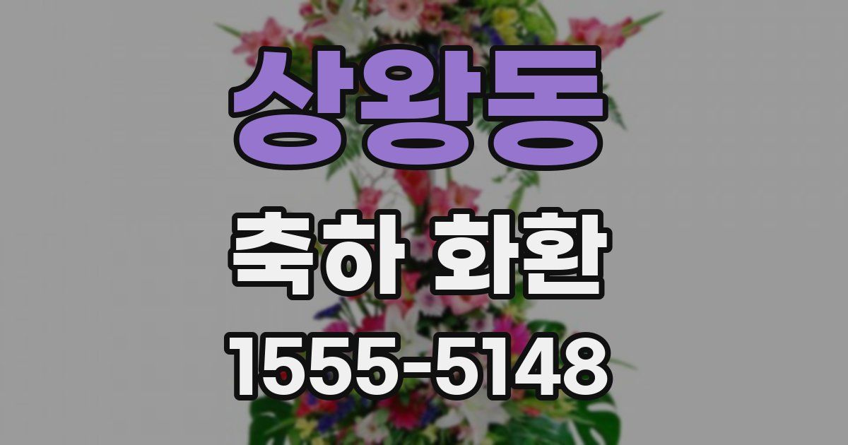 상왕동 축하 화환