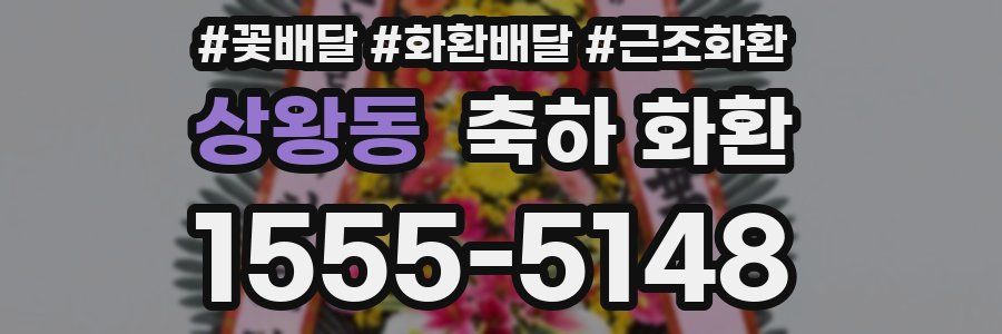 상왕동 축하 화환
