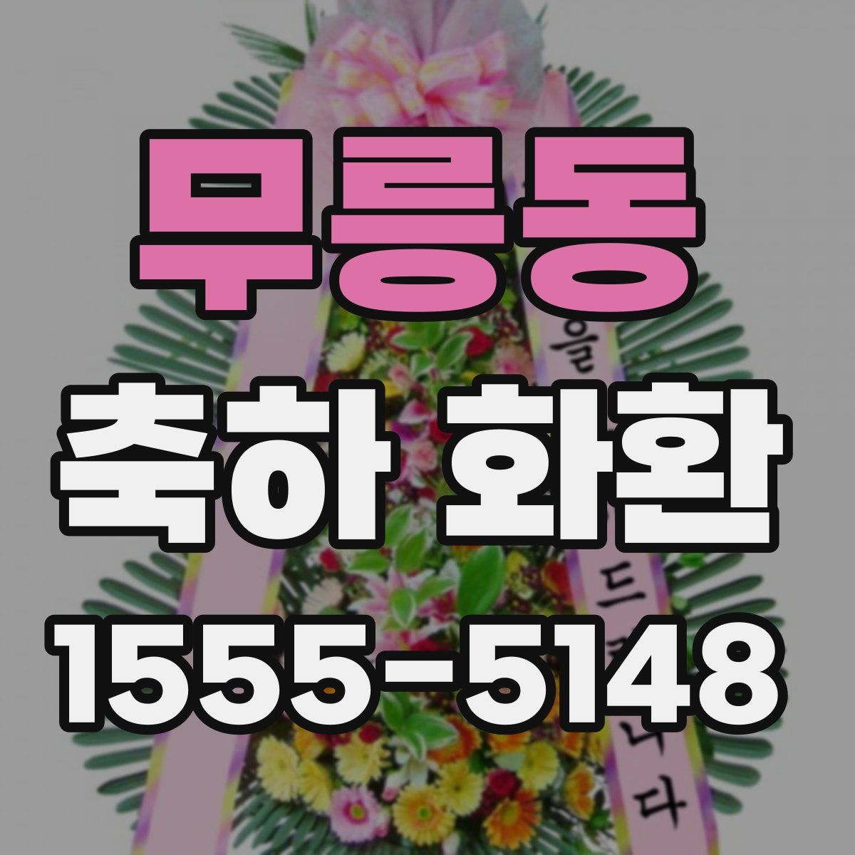 무릉동 축하 화환