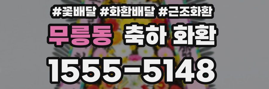 무릉동 축하 화환
