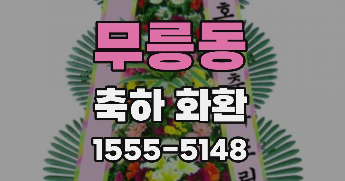 무릉동 축하 화환