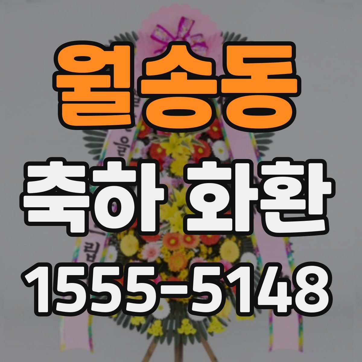 월송동 축하 화환