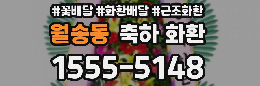 월송동 축하 화환