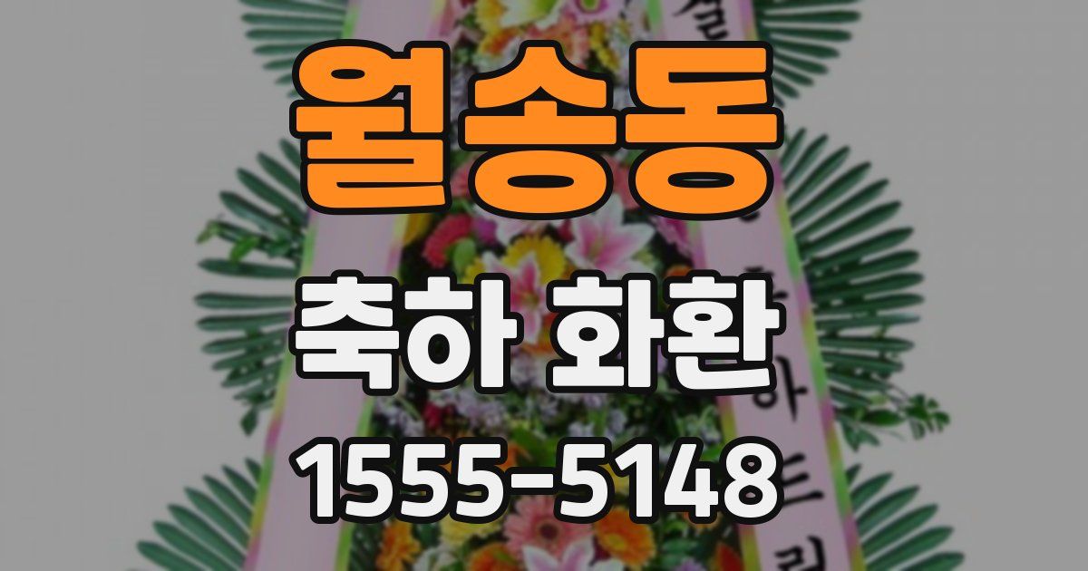 월송동 축하 화환