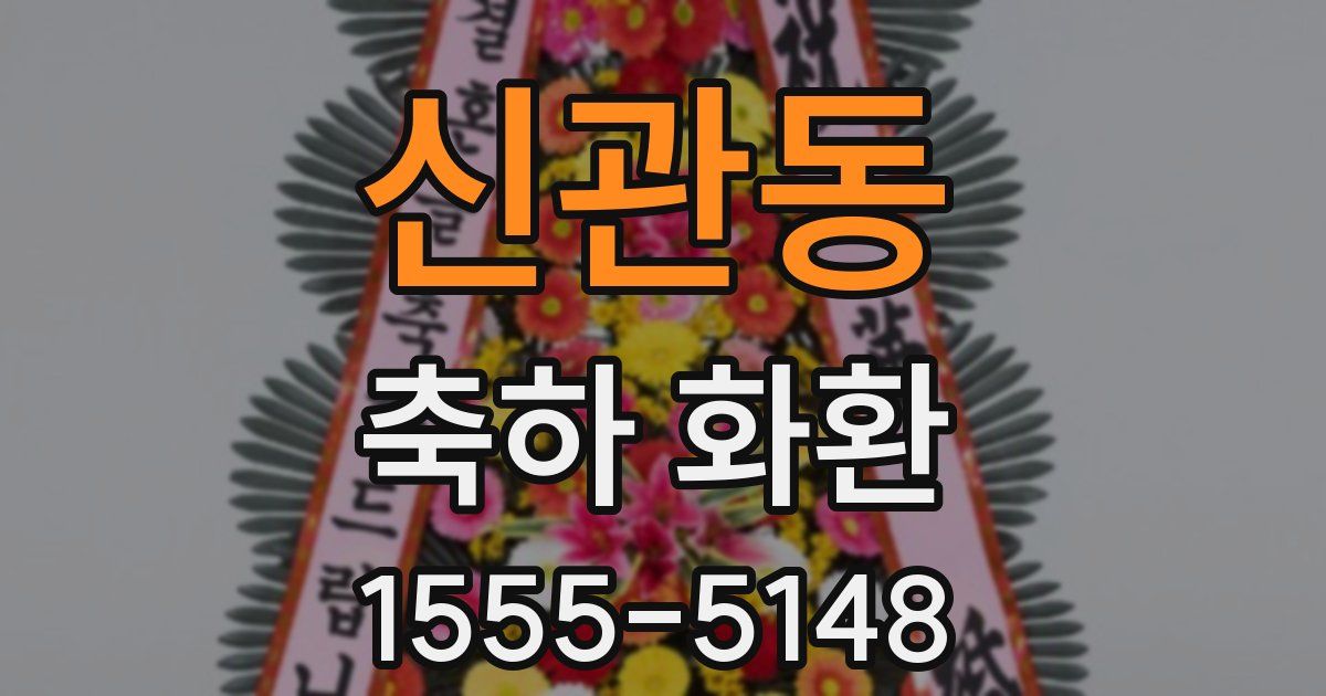 신관동 축하 화환