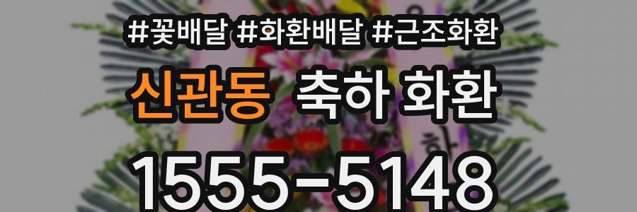 신관동 축하 화환