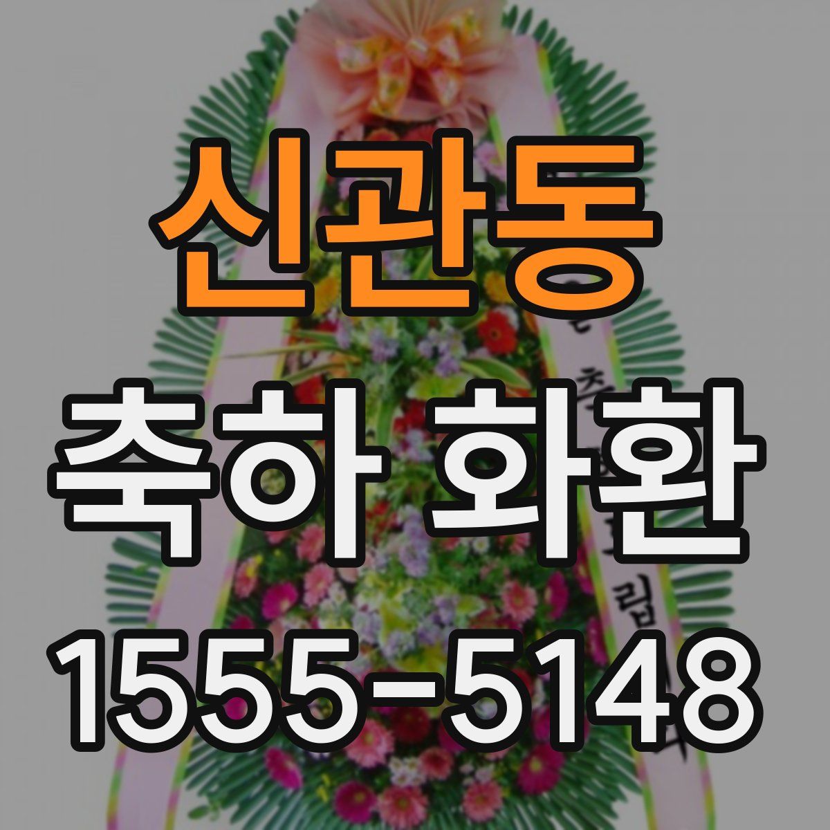 신관동 축하 화환