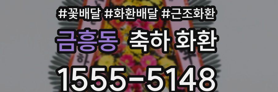 금흥동 축하 화환