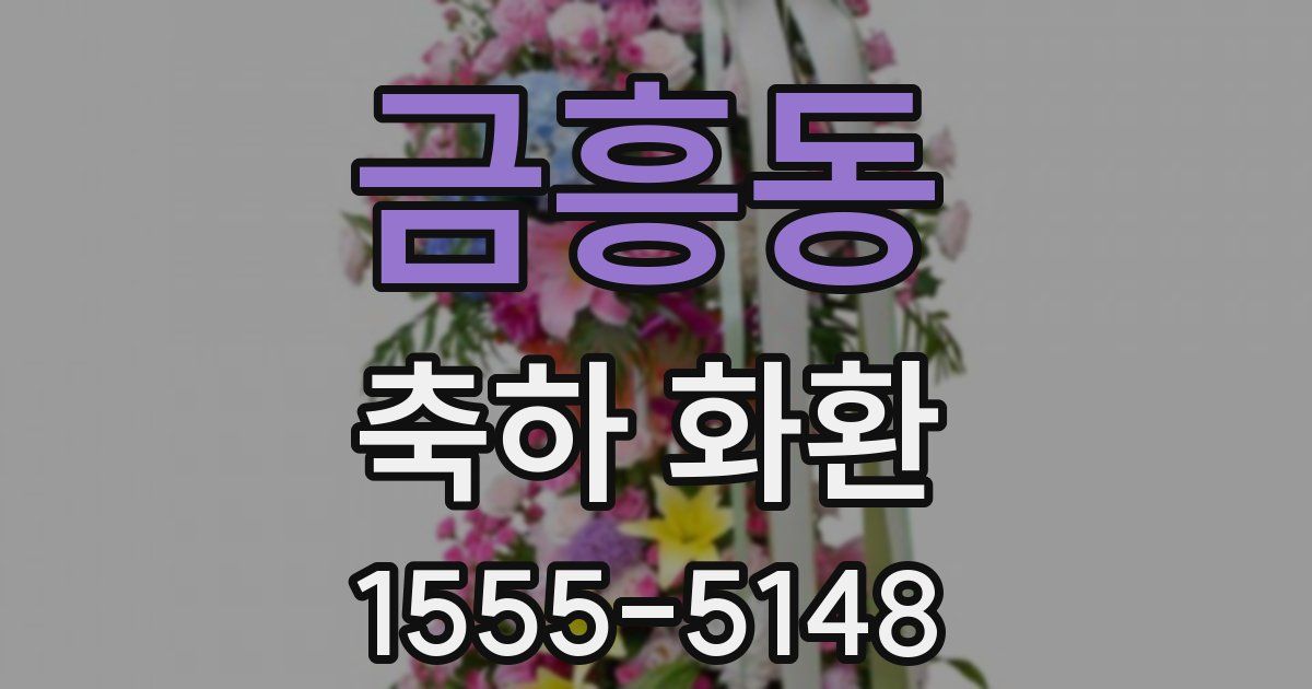 금흥동 축하 화환