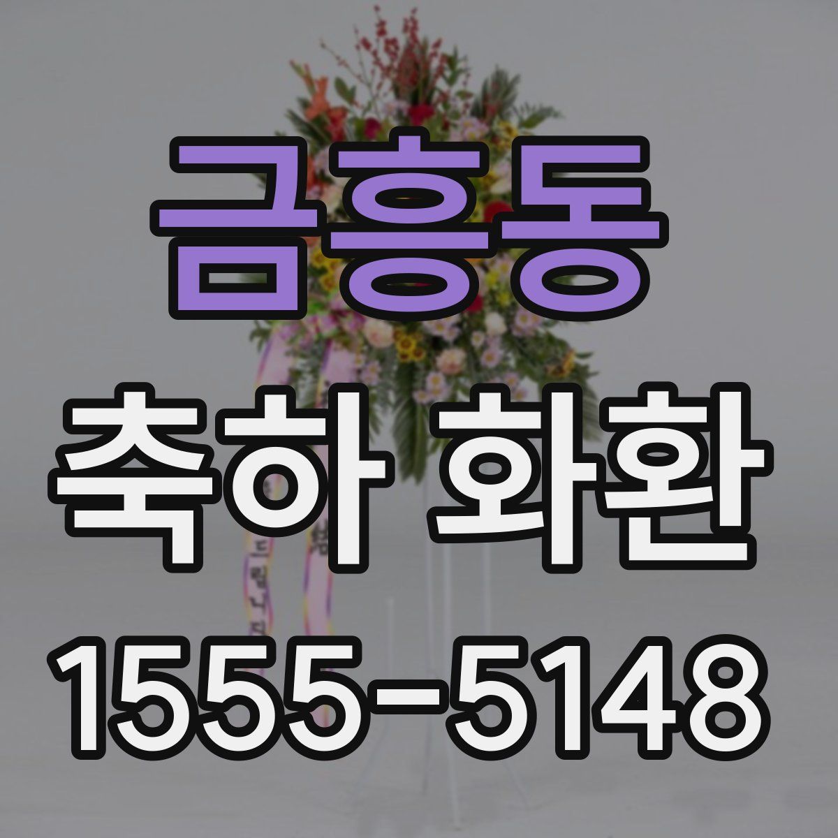 금흥동 축하 화환