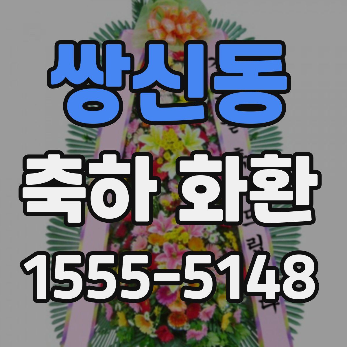 쌍신동 축하 화환