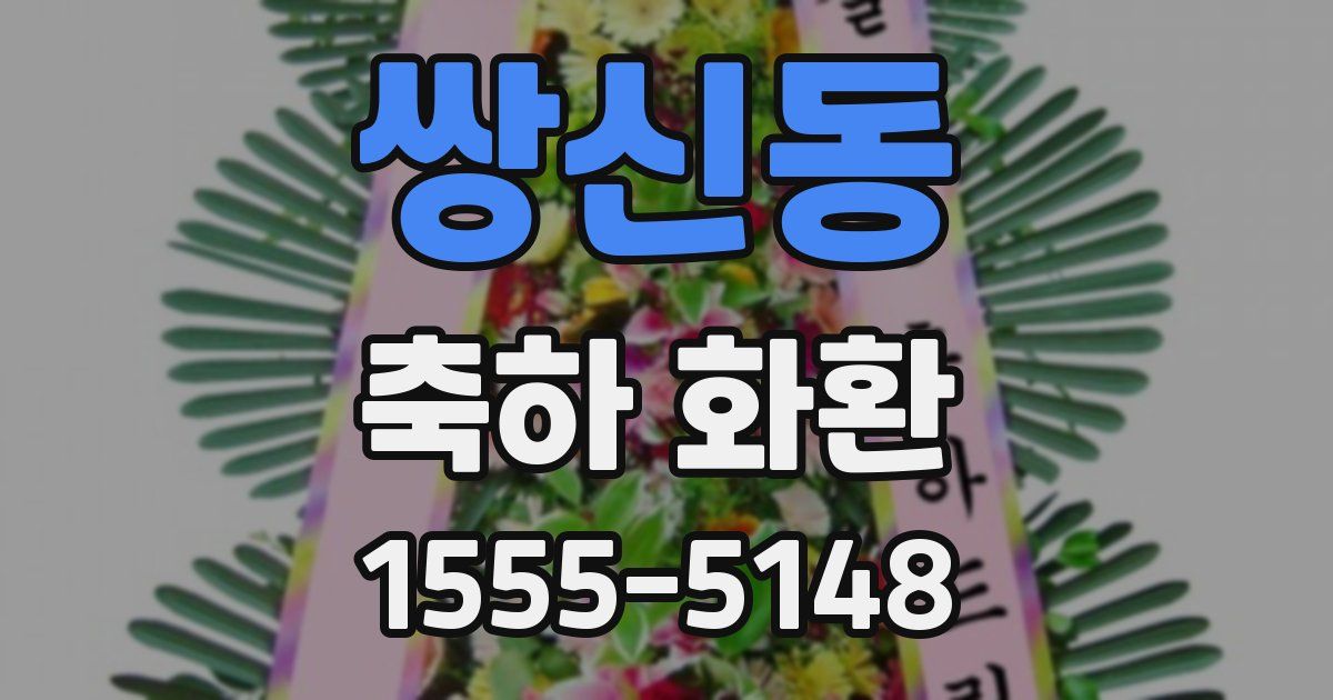 쌍신동 축하 화환
