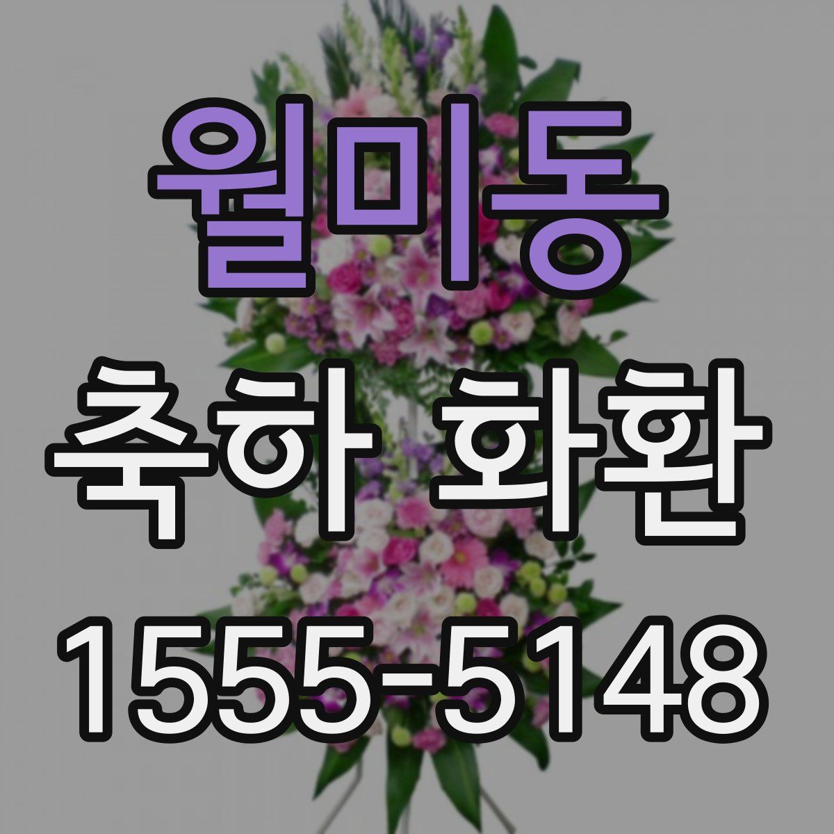 월미동 축하 화환
