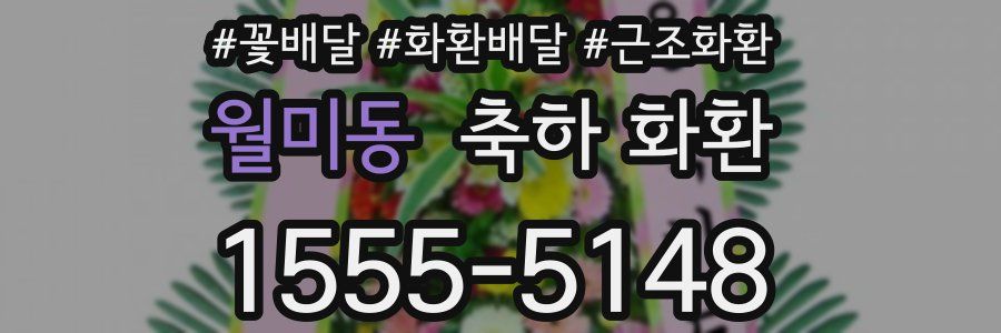 월미동 축하 화환