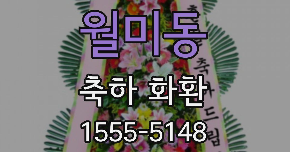 월미동 축하 화환
