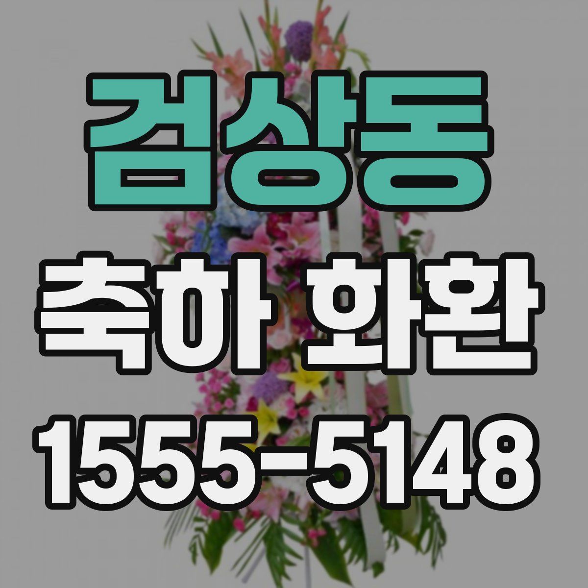 검상동 축하 화환