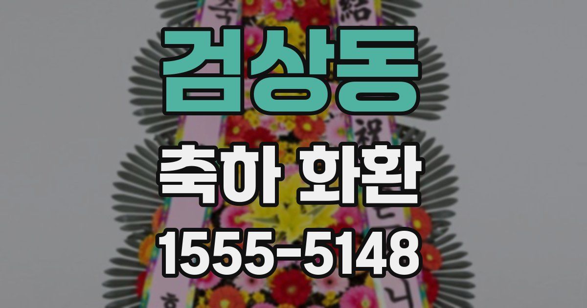 검상동 축하 화환