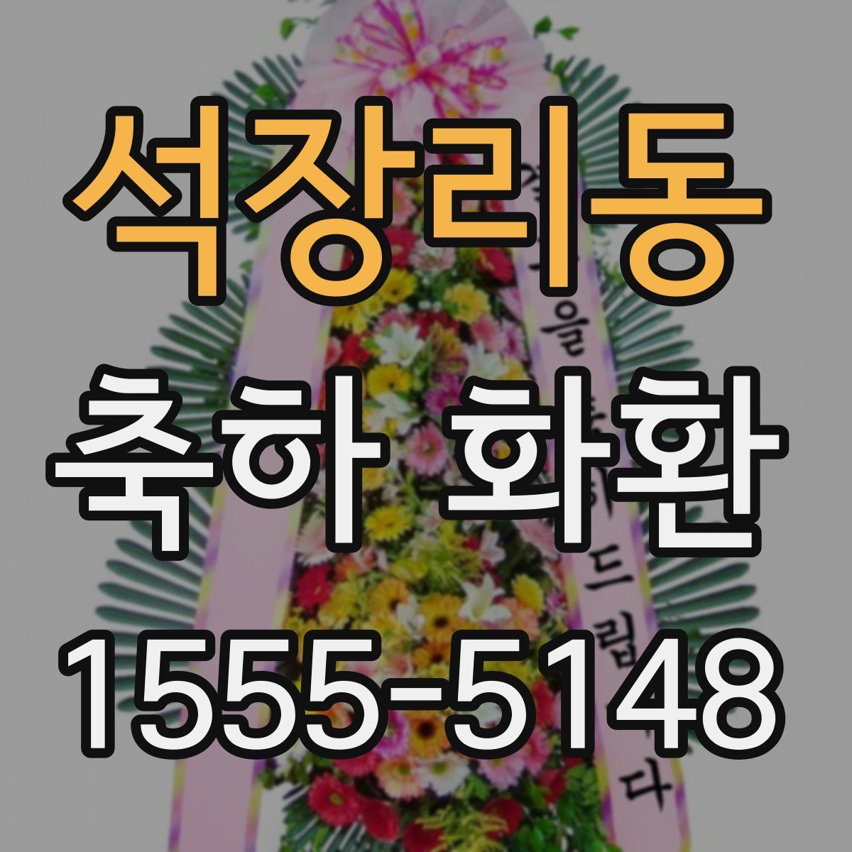 석장리동 축하 화환