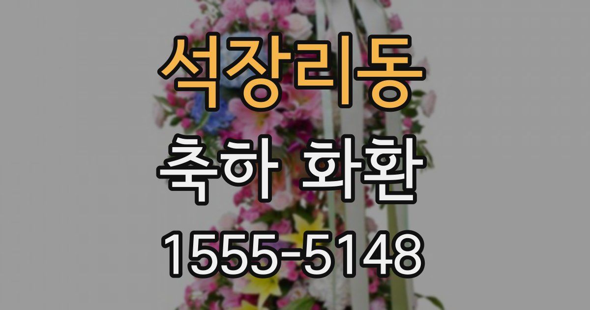 석장리동 축하 화환