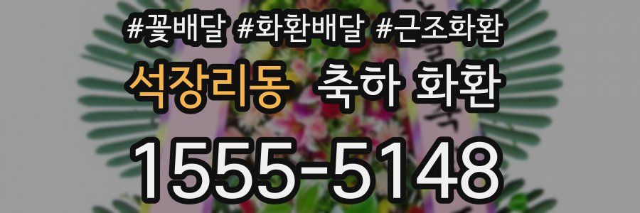 석장리동 축하 화환