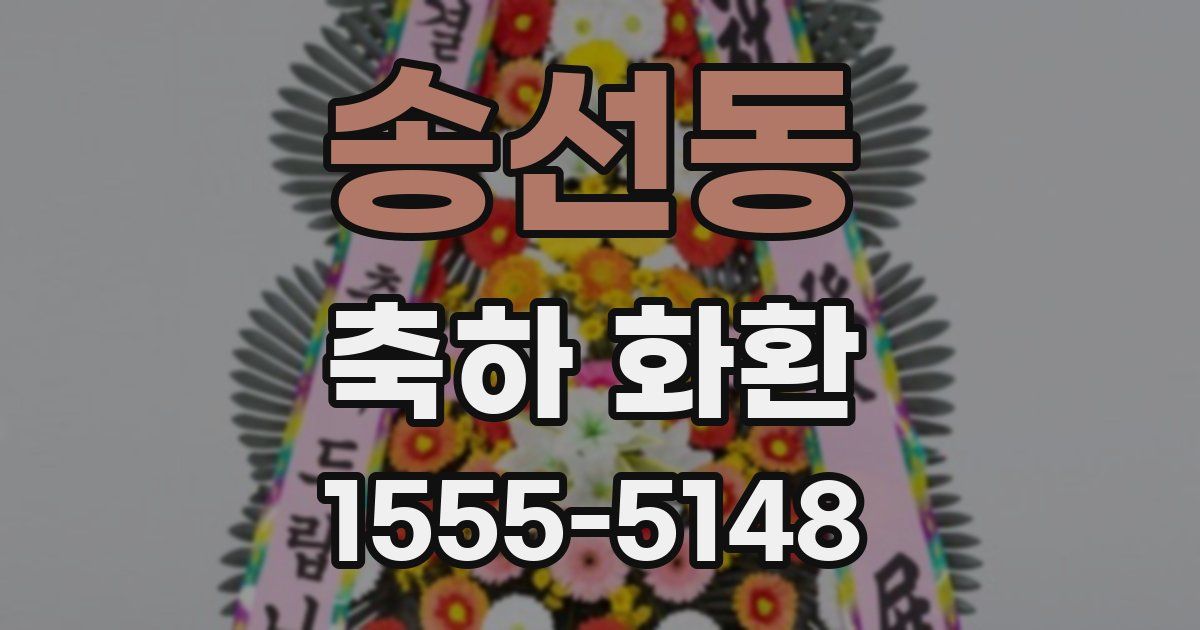 송선동 축하 화환