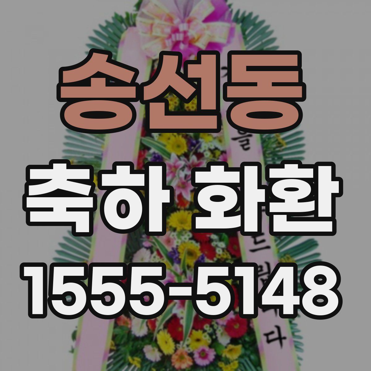 송선동 축하 화환