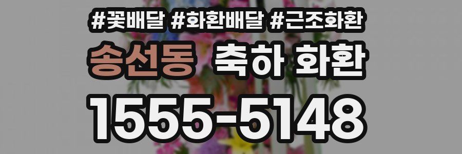 송선동 축하 화환