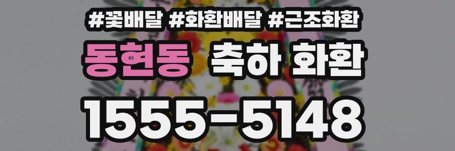 동현동 축하 화환