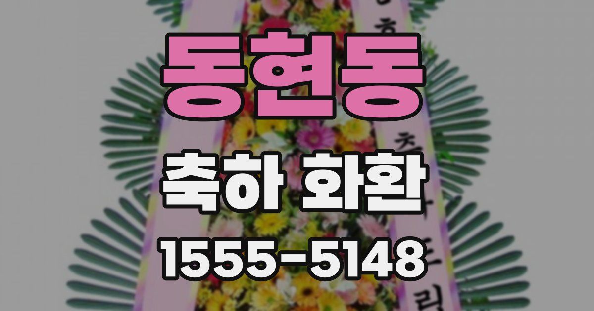 동현동 축하 화환