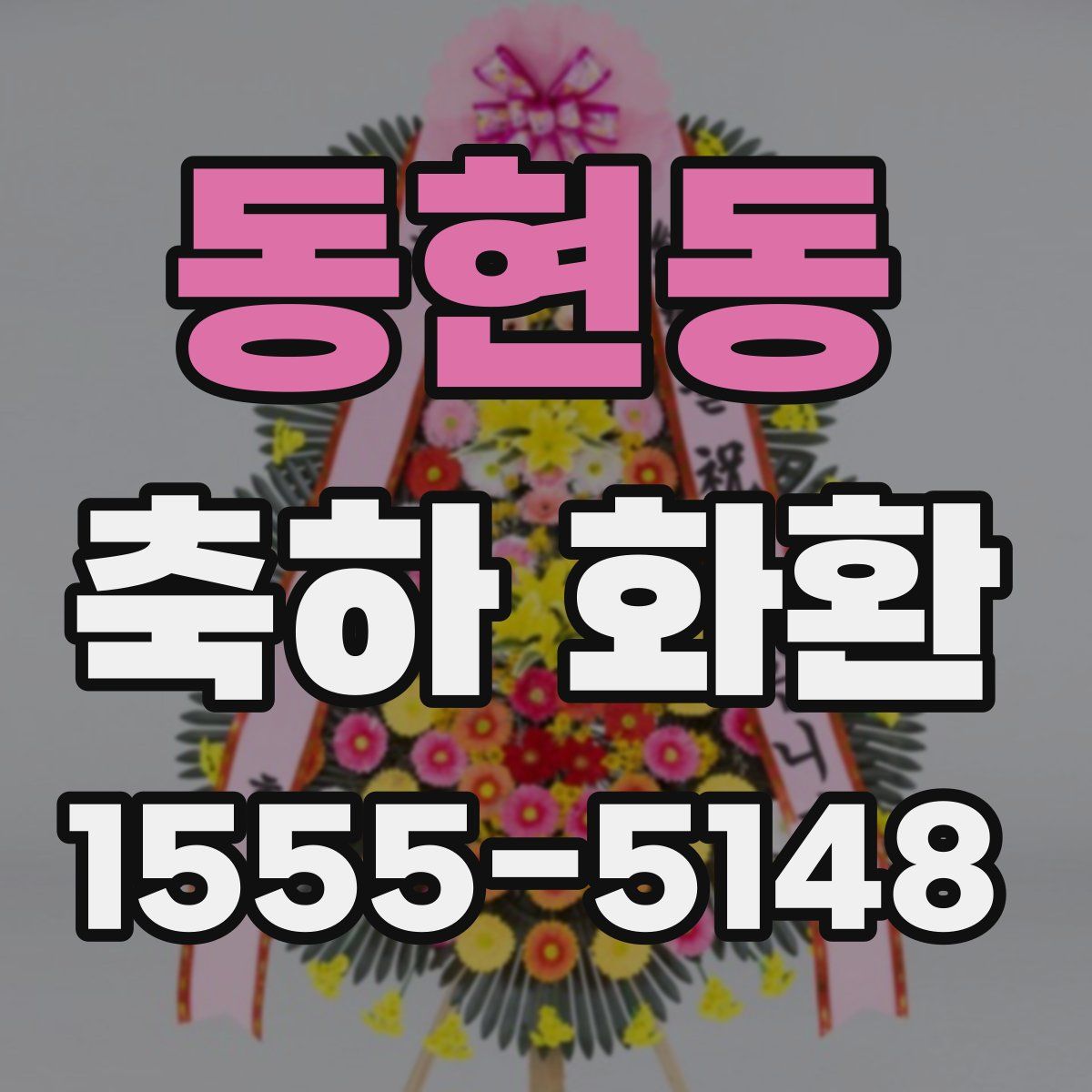동현동 축하 화환
