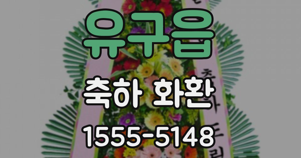 유구읍 축하 화환