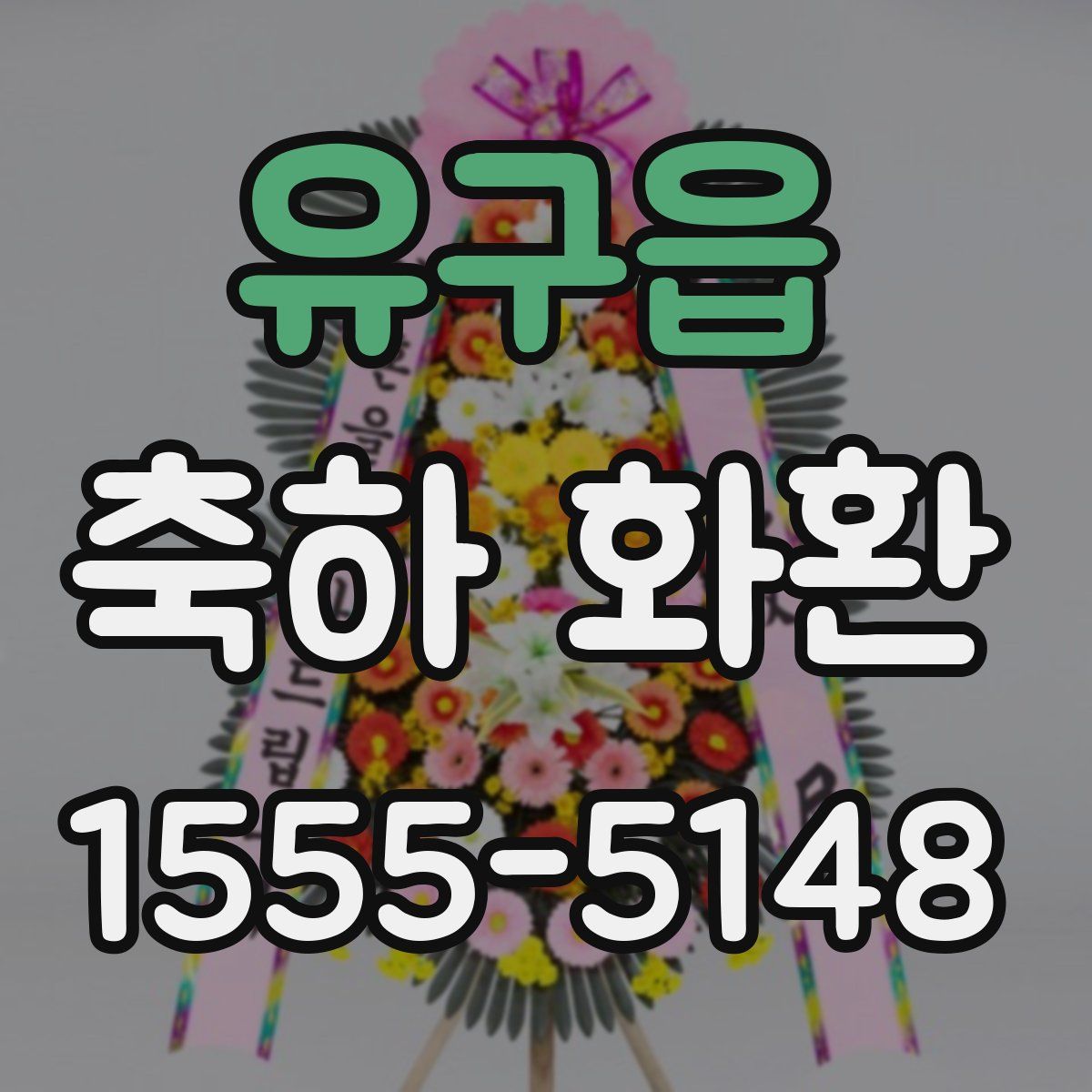 유구읍 축하 화환