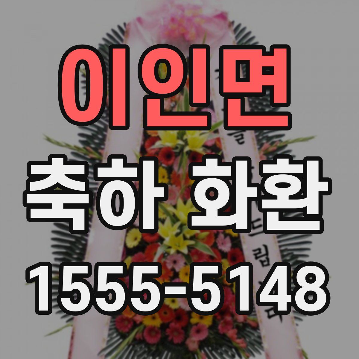 이인면 축하 화환