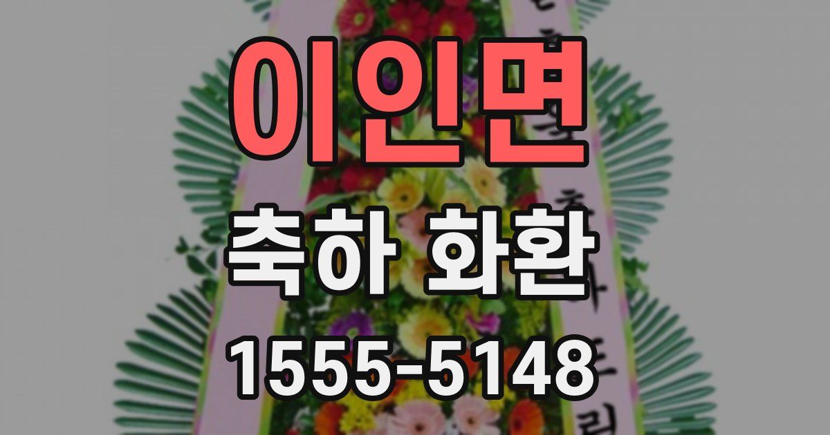 이인면 축하 화환