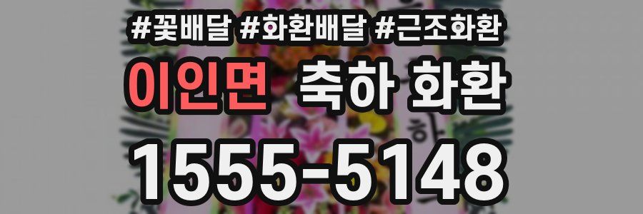 이인면 축하 화환
