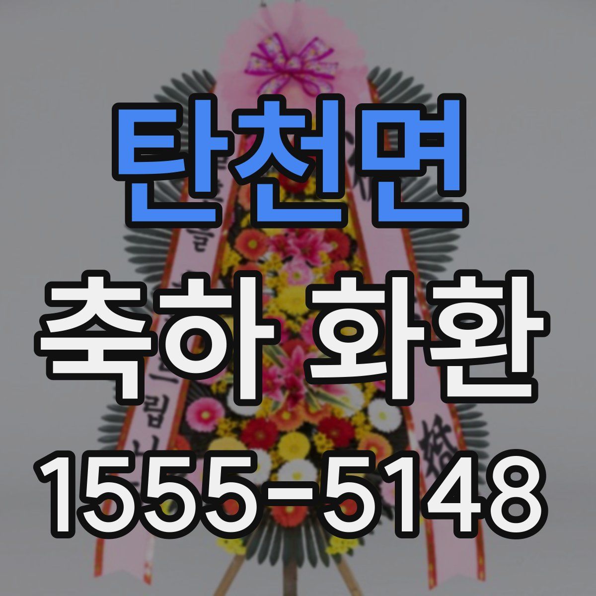 탄천면 축하 화환
