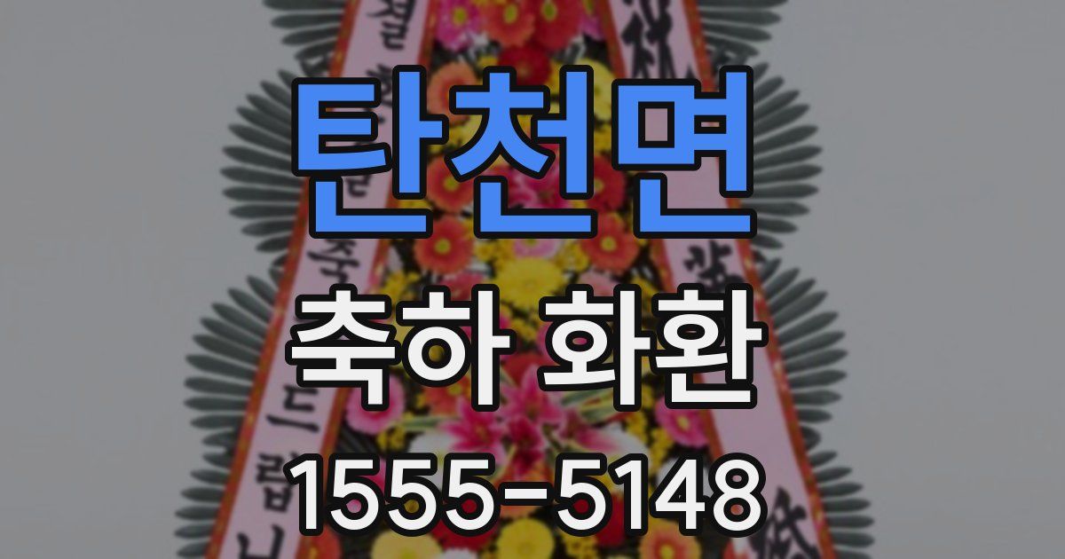 탄천면 축하 화환