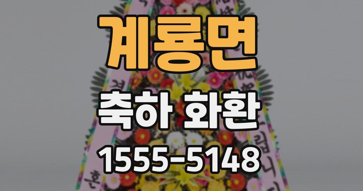 계룡면 축하 화환
