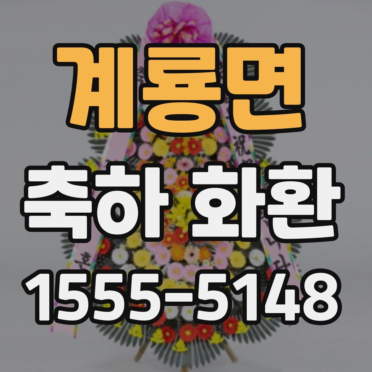 계룡면 축하 화환