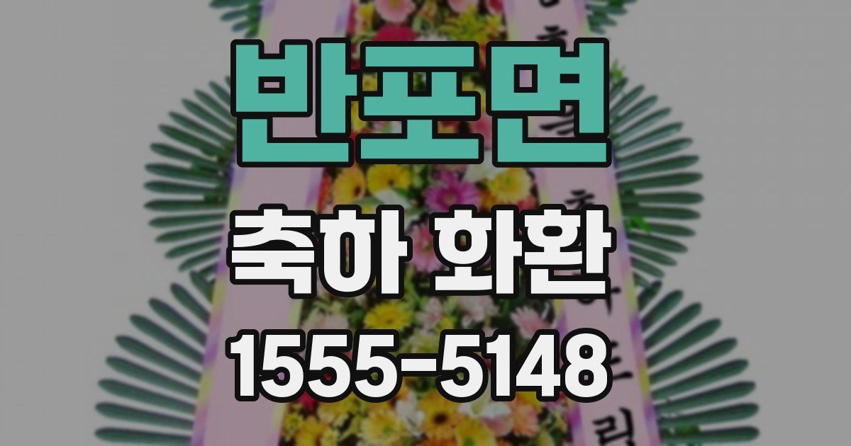 반포면 축하 화환