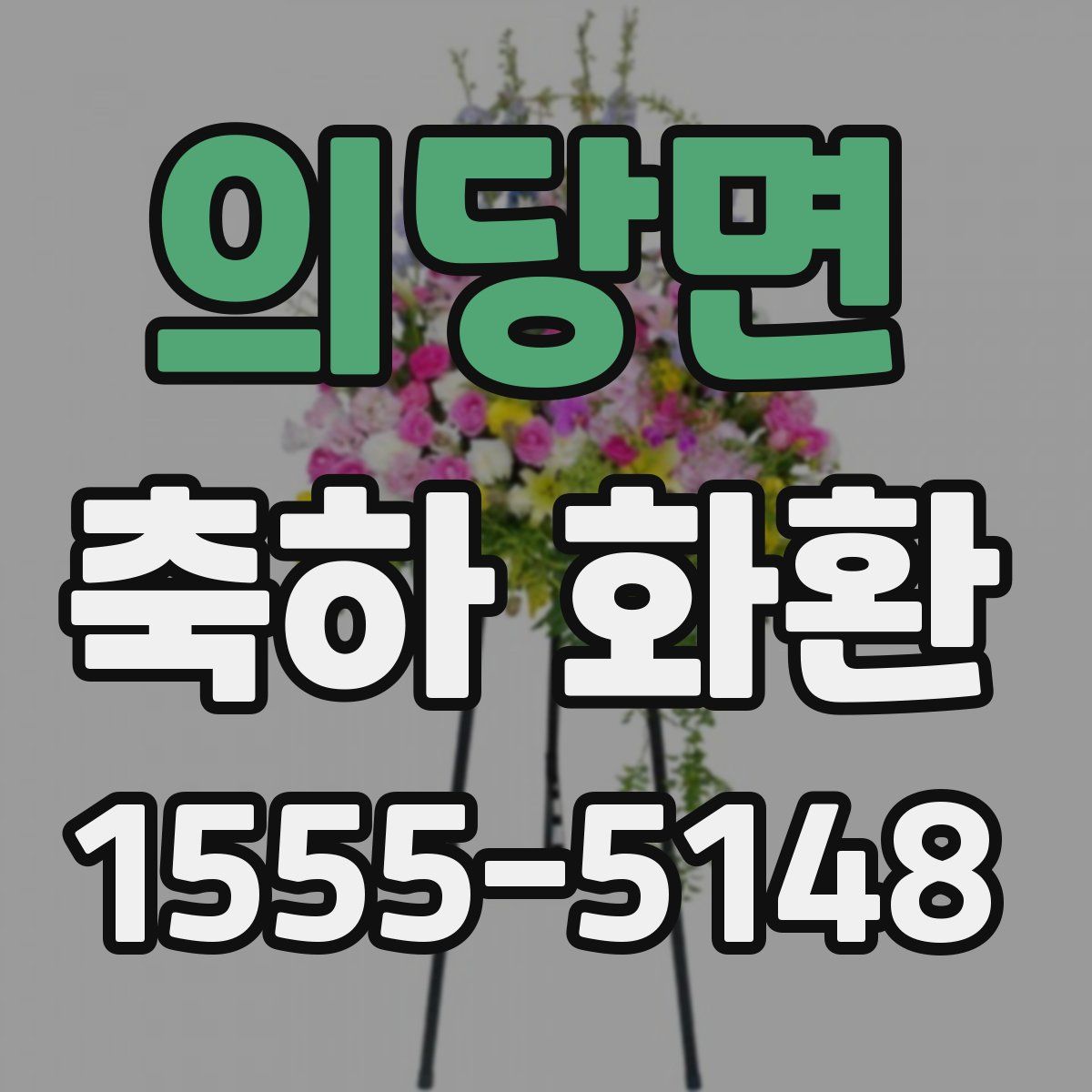 의당면 축하 화환