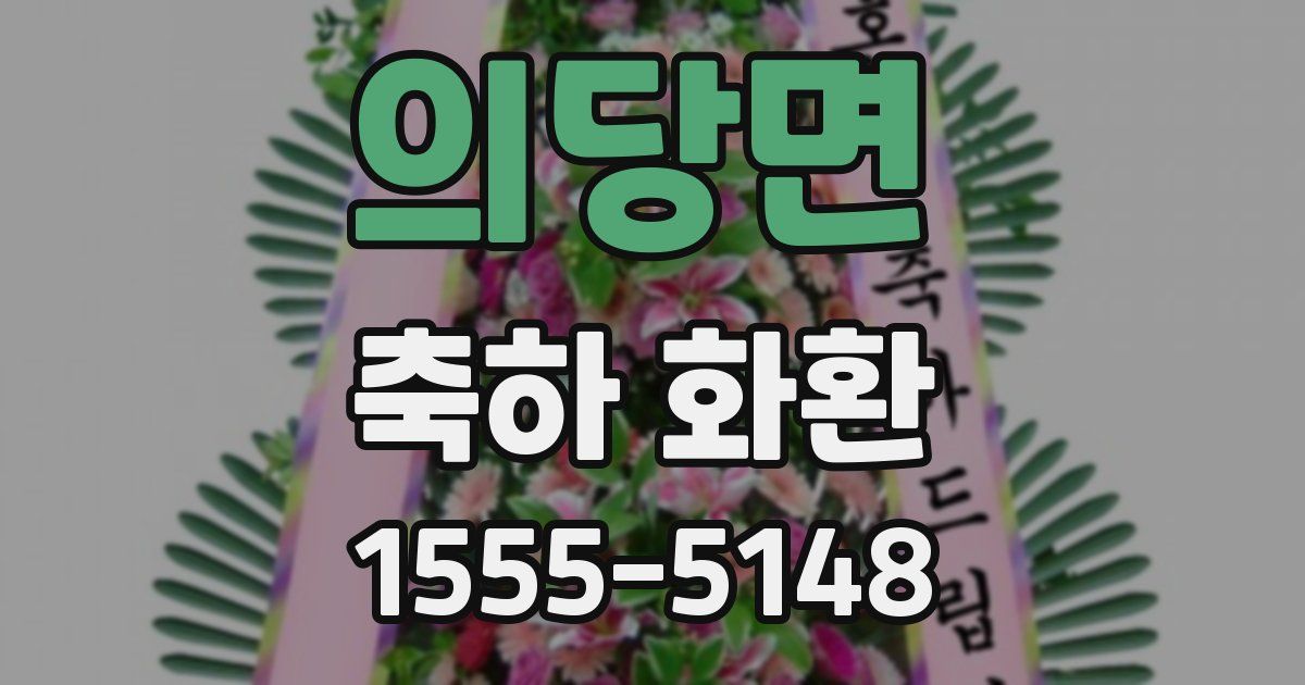 의당면 축하 화환
