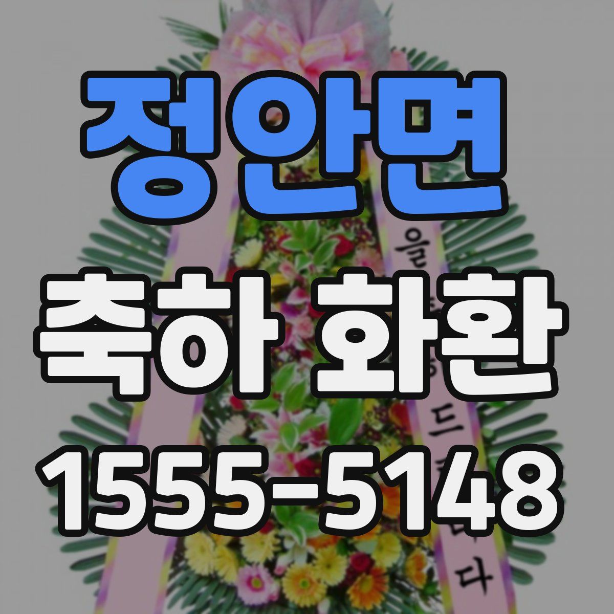 정안면 축하 화환