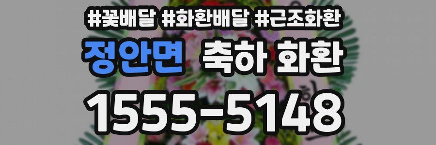 정안면 축하 화환