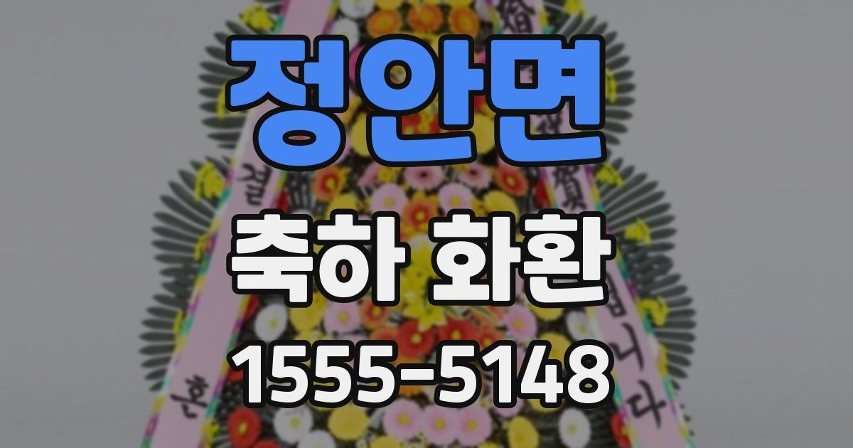 정안면 축하 화환
