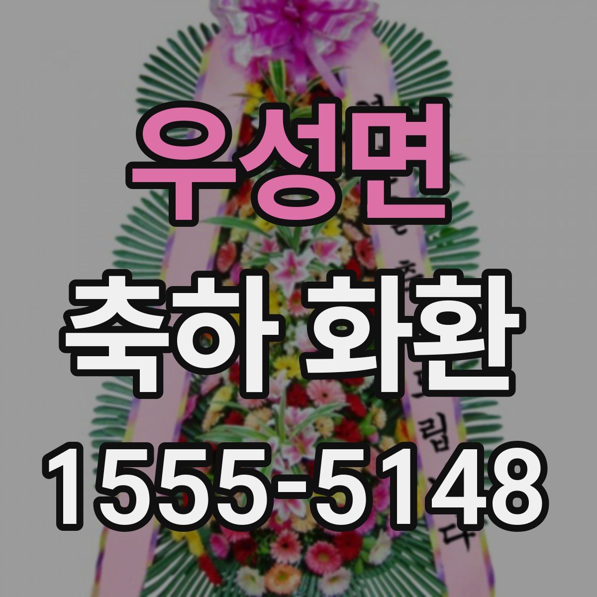 우성면 축하 화환