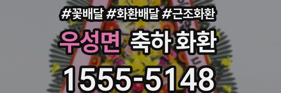 우성면 축하 화환