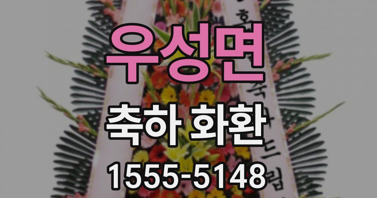 우성면 축하 화환