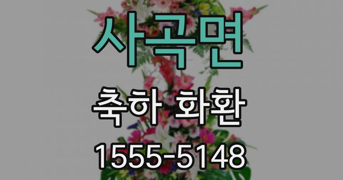 사곡면 축하 화환